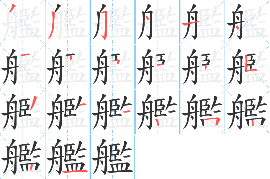 艦字的笔顺分布演示