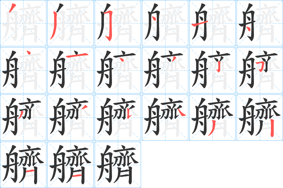 艩字的笔顺分布演示