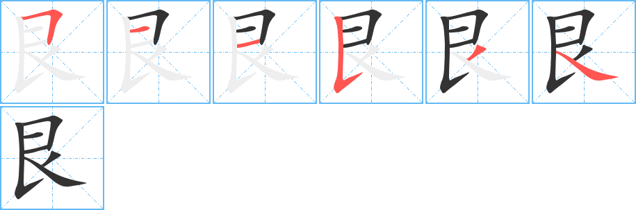 艮字的笔顺分布演示