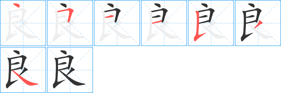 良字的笔顺分布演示