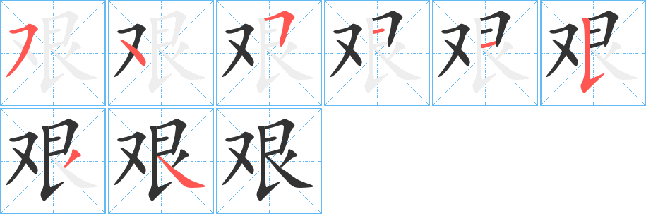 艰字的笔顺分布演示