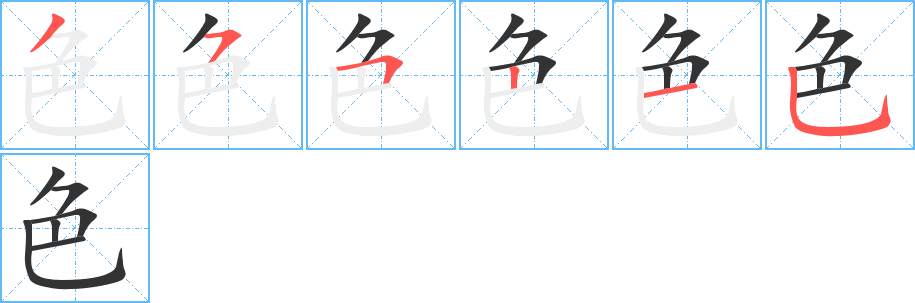 色字的笔顺分布演示