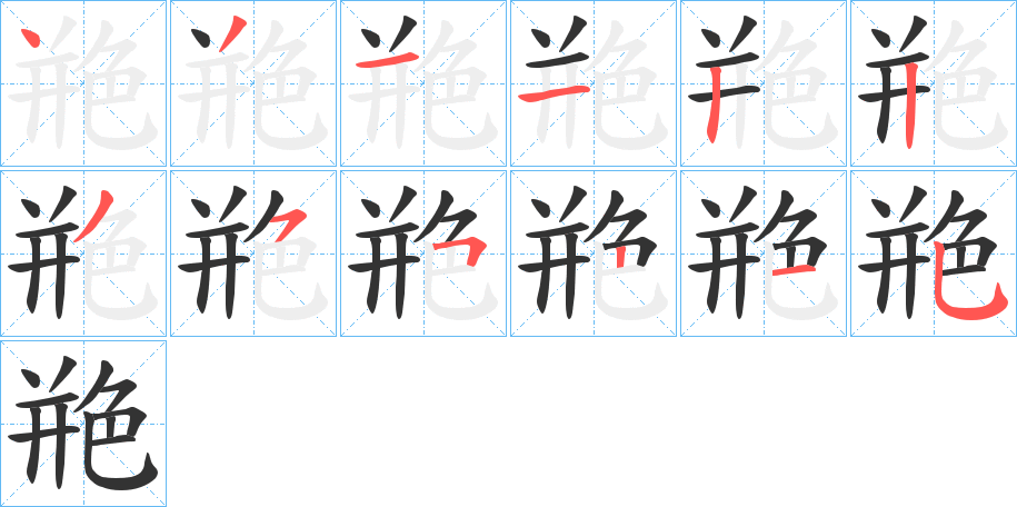 艵字的笔顺分布演示