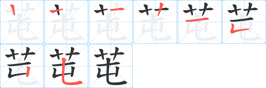 芚字的笔顺分布演示