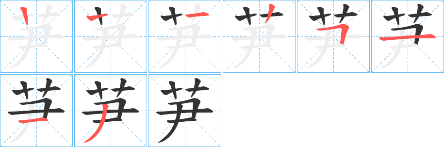 芛字的笔顺分布演示