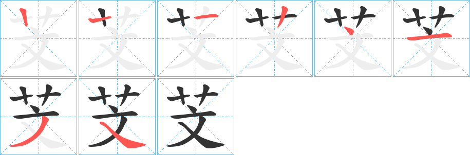 芠字的笔顺分布演示