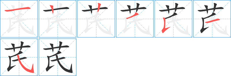 芪字的笔顺分布演示