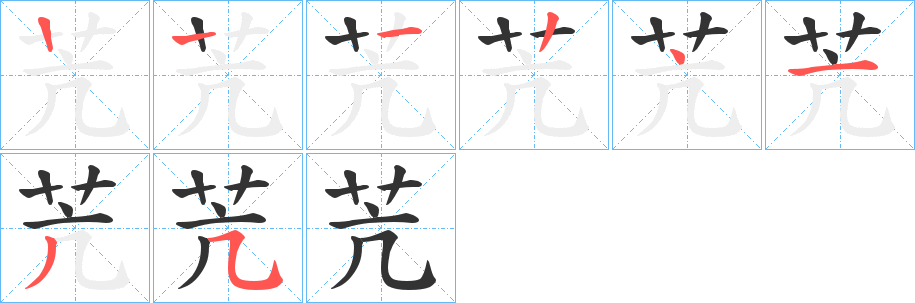 苀字的笔顺分布演示