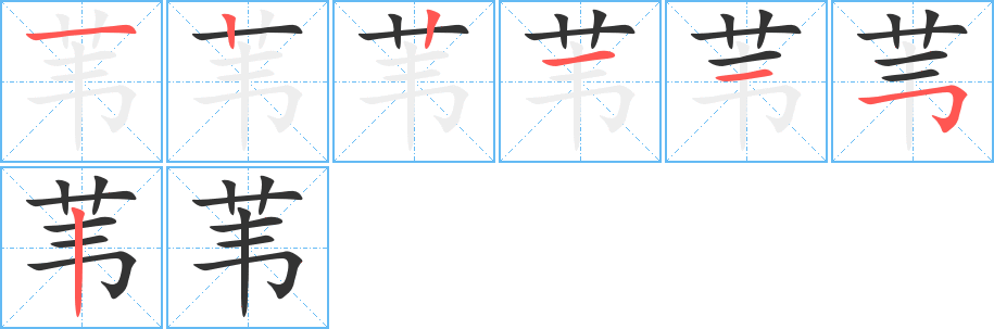 苇字的笔顺分布演示