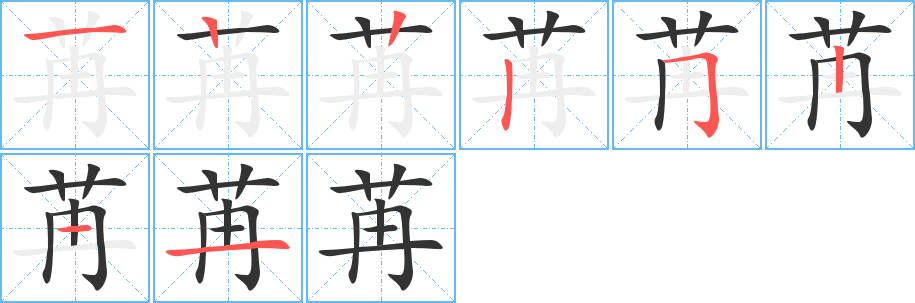 苒字的笔顺分布演示