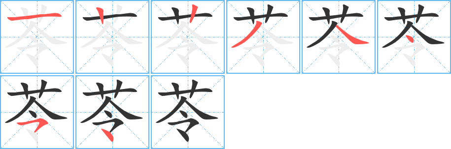 苓字的笔顺分布演示