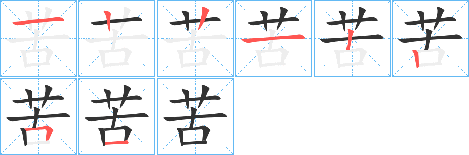 苦字的笔顺分布演示