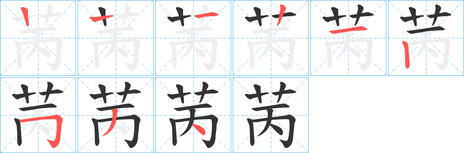 苪字的笔顺分布演示