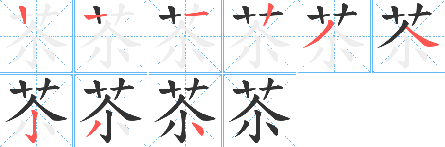 苶字的笔顺分布演示