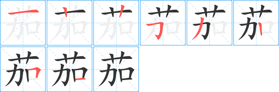 茄字的笔顺分布演示