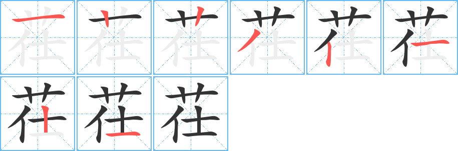 茌字的笔顺分布演示