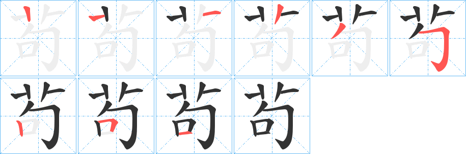 茍字的笔顺分布演示