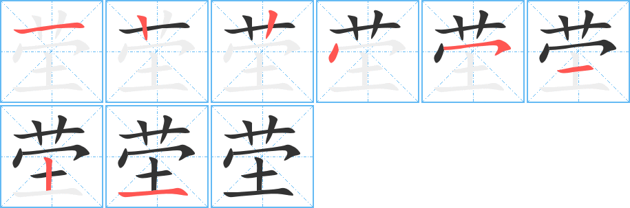 茔字的笔顺分布演示