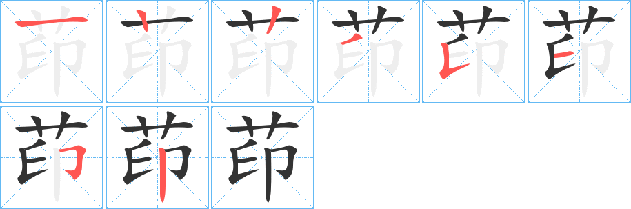 茚字的笔顺分布演示