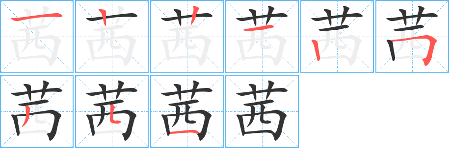 茜字的笔顺分布演示