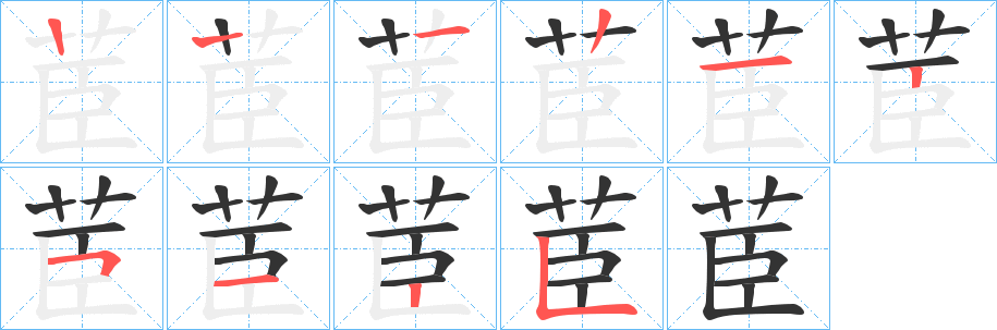 茞字的笔顺分布演示