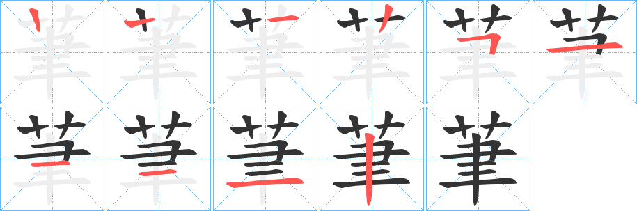 茟字的笔顺分布演示