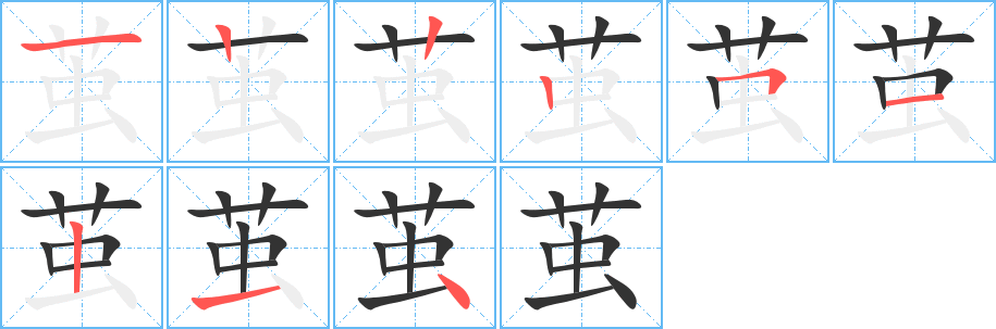 茧字的笔顺分布演示