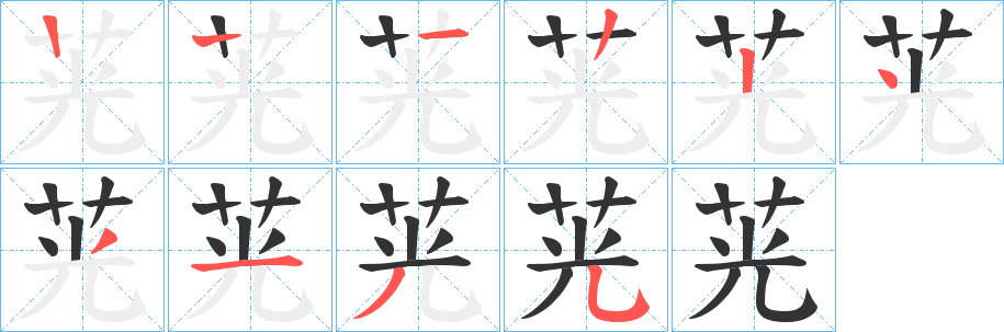 茪字的笔顺分布演示