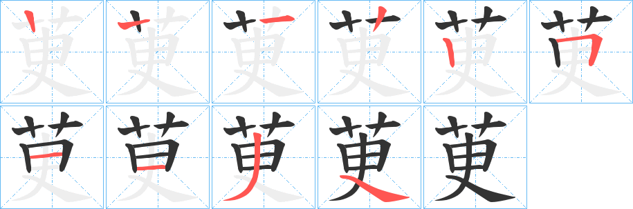 茰字的笔顺分布演示