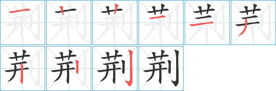 荆字的笔顺分布演示