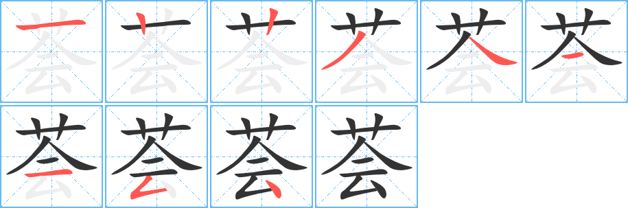 荟字的笔顺分布演示