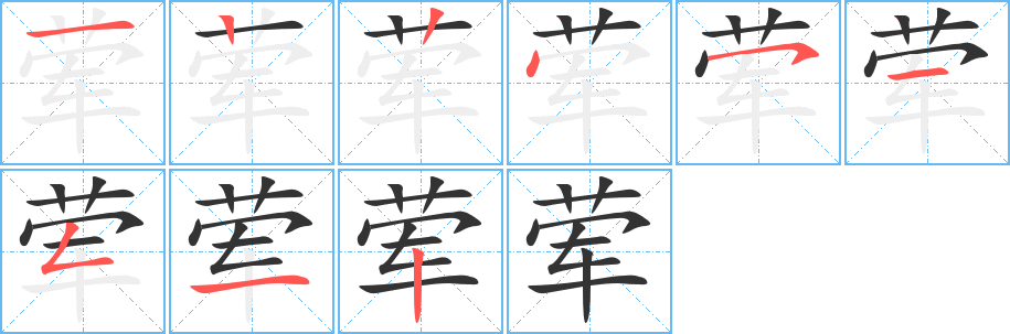 荤字的笔顺分布演示