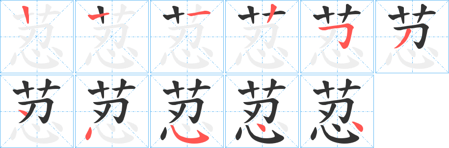 荵字的笔顺分布演示