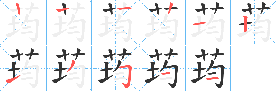 荺字的笔顺分布演示