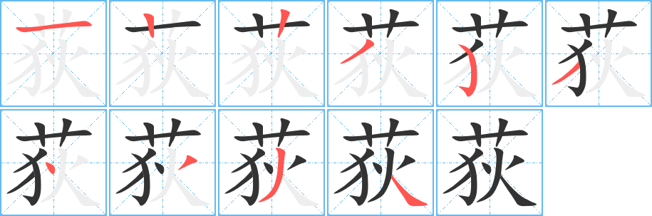 荻字的笔顺分布演示