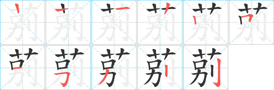 莂字的笔顺分布演示