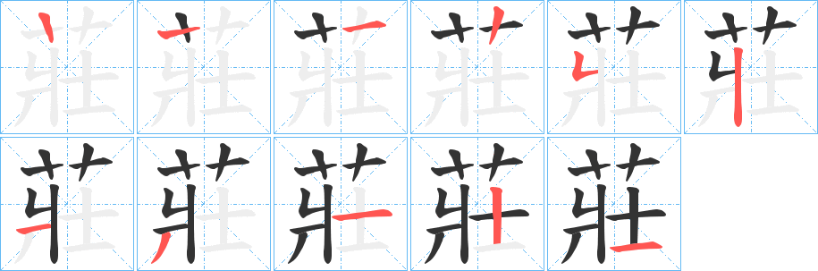 莊字的笔顺分布演示