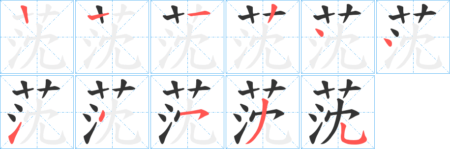 莐字的笔顺分布演示