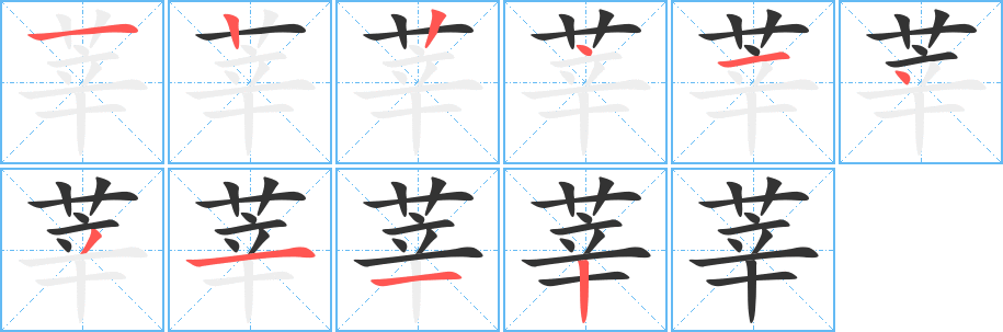 莘字的笔顺分布演示