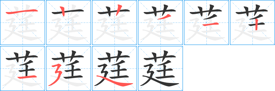 莛字的笔顺分布演示