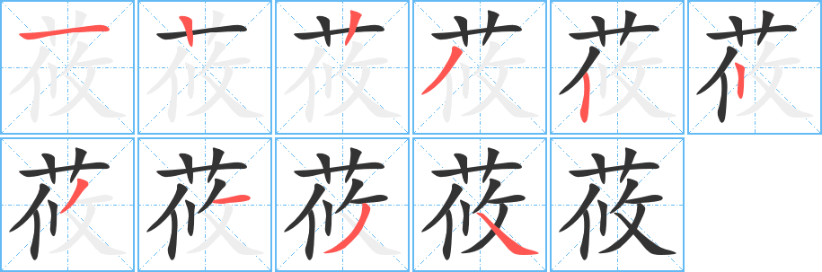 莜字的笔顺分布演示