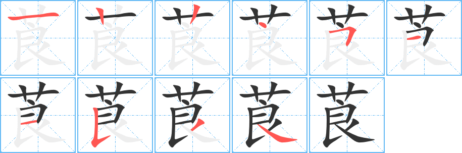 莨字的笔顺分布演示