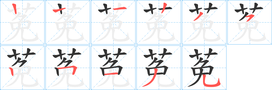 莬字的笔顺分布演示