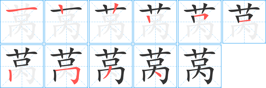 莴字的笔顺分布演示