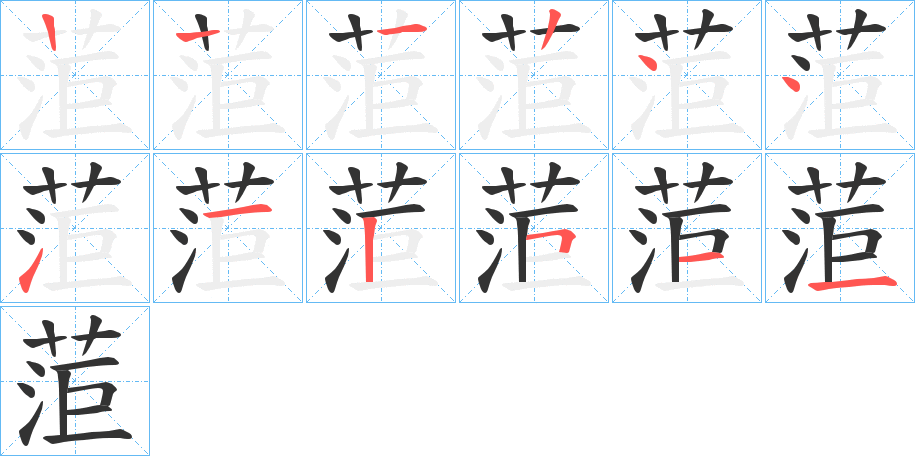 菃字的笔顺分布演示