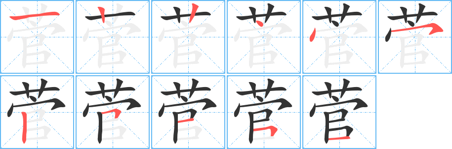 菅字的笔顺分布演示