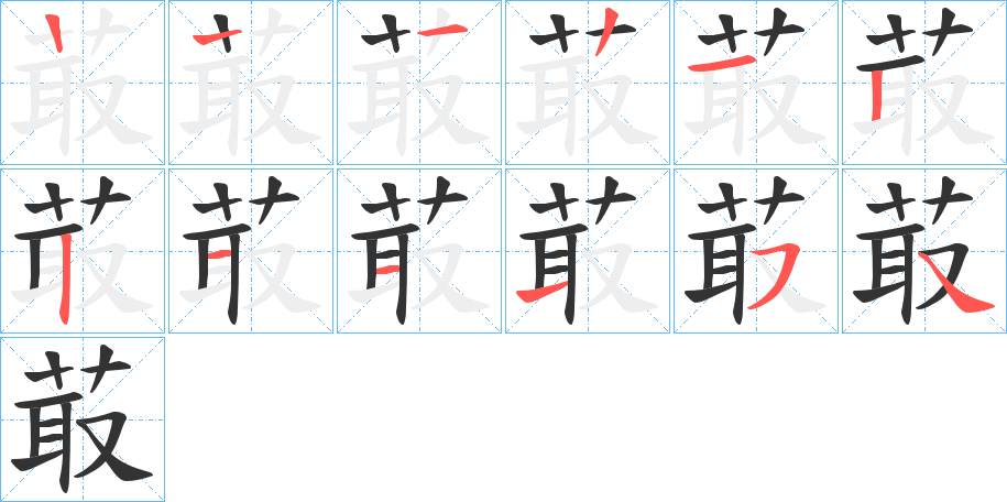 菆字的笔顺分布演示