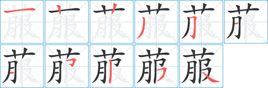 菔字的笔顺分布演示