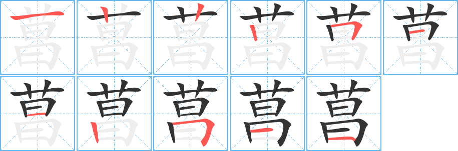 菖字的笔顺分布演示