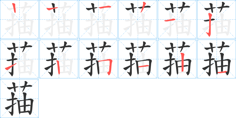 菗字的笔顺分布演示